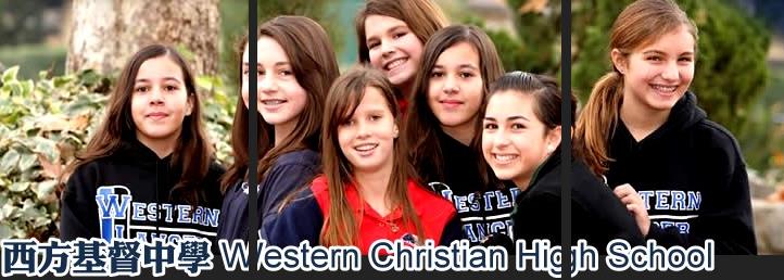 西方基督中學 Western Christian High School