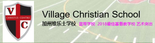 維樂(lè)士學(xué)校 Village Christian School